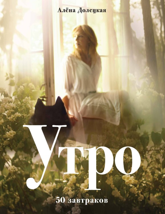 Утро. 50 завтраков (изд. 2-е, доп.)