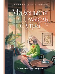 Маленькая мысль с утра. Дневник для записей