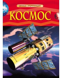 Космос. Детская энциклопедия