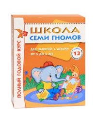 Школа 7 Гномов.Д/занят.5-6лет(12 кн)