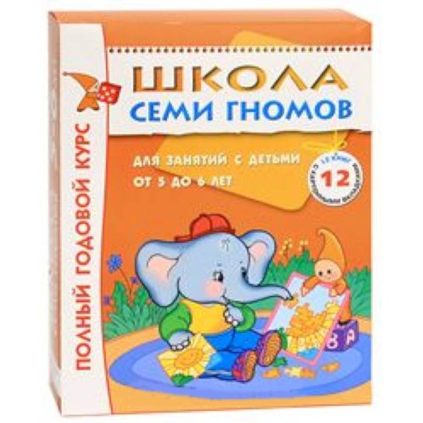 Школа 7 Гномов.Д/занят.5-6лет(12 кн)