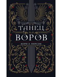 Танец воров