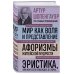 Артур Шопенгауэр. Мир как воля и представление. Афоризмы житейской мудрости. Эристика, или Искусство побеждать в спорах (новое оформление)