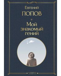 Мой знакомый гений. Беседы с культовыми личностями нашего времени