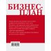 Бизнес-план. Пошаговое руководство с примерами