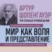 Артур Шопенгауэр. Мир как воля и представление. Афоризмы житейской мудрости. Эристика, или Искусство побеждать в спорах (новое оформление)