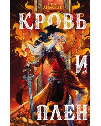 Мир Дэвлата. Комплект из 2 книг (Сон и Пепел + Кровь и Плен)(ИК)