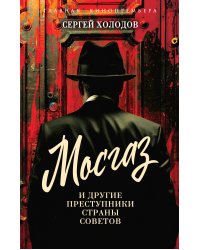 Мосгаз и другие преступники Страны Советов