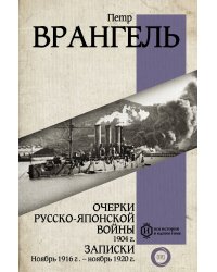 Очерки Русско-японской войны. 1904 г. Записки. Ноябрь 1916 г. — ноябрь 1920 г.