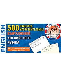 ТемКарт. 500 наиболее употребительных выражений англ.яз