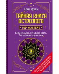 Тайная книга астролога. Космограмма, натальная карта. Составление гороскопов