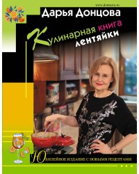 Кулинарная книга лентяйки. Юбилейное издание с новыми рецептами