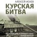 Курская битва. Все о сражении, решившем судьбу Второй Мировой