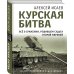 Курская битва. Все о сражении, решившем судьбу Второй Мировой