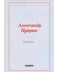 Игрушка