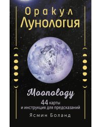 Оракул Лунология. 44 карты и инструкция для предсказаний. Moonology