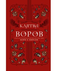 Клятва воров