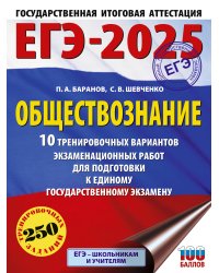 ЕГЭ-2025. Обществознание. 10 тренировочных вариантов экзаменационных работ для подготовки к ЕГЭ