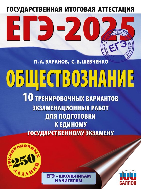 ЕГЭ-2025. Обществознание. 10 тренировочных вариантов экзаменационных работ для подготовки к ЕГЭ