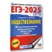 ЕГЭ-2025. Обществознание. 10 тренировочных вариантов экзаменационных работ для подготовки к ЕГЭ