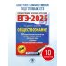 ЕГЭ-2025. Обществознание. 10 тренировочных вариантов экзаменационных работ для подготовки к ЕГЭ