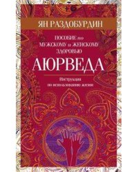 Аюрведа. Пособие по мужскому и женскому здоровью