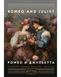 Ромео и Джульетта = Romeo and Juliet