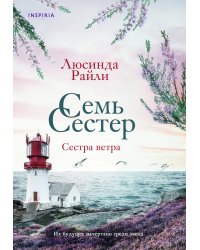 Семь сестер. Сестра ветра