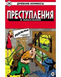 Преступления и наказания