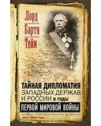 Тайная дипломатия западных держав и России в годы Первой мировой войны. Дневники посла Великобритани