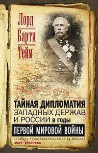 Тайная дипломатия западных держав и России в годы Первой мировой войны. Дневники посла Великобритани