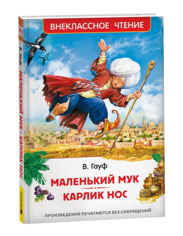 Маленький Мук. Карлик Нос. Сказки В. Гауфа (ВЧ)