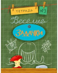 Весёлые задачки. Тетрадь 3.