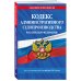 Кодекс административного судопроизводства РФ по сост. на 01.10.24 / КАС РФ