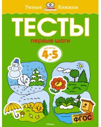 Первые шаги. Тесты для детей 4-5 лет