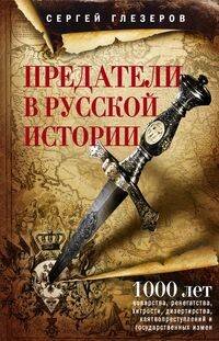 Предатели в русской истории. 1000 лет коварства, ренегатства, хитрости, дезертирства, клятвопреступл