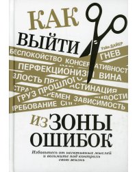 Как выйти из зоны ошибок Избавьтесь от негативных мыслей и возьмите под контроль свою жизнь