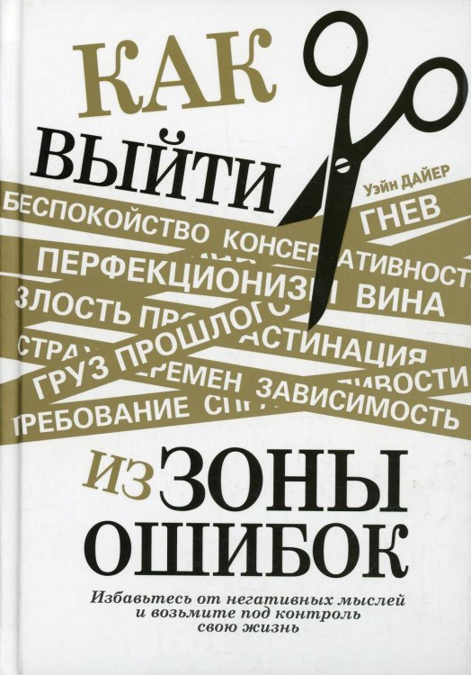 Как выйти из зоны ошибок Избавьтесь от негативных мыслей и возьмите под контроль свою жизнь