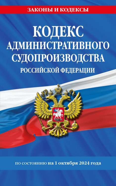 Кодекс административного судопроизводства РФ по сост. на 01.10.24 / КАС РФ