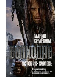 Волкодав. Истовик-камень