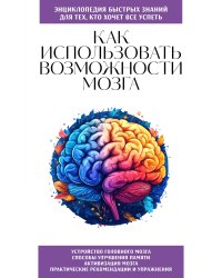 Как использовать возможности мозга. Для тех, кто хочет все успеть (новое оформление)