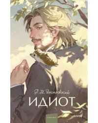 Идиот. Вечные истории. Young Adult