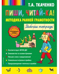 Пиши, читай-ка! Методика ранней грамотности. Рабочая тетрадь (обл.)