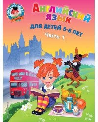 Английский язык: для детей 5-6 лет. Ч. 1. 2-е изд., испр. и перераб.