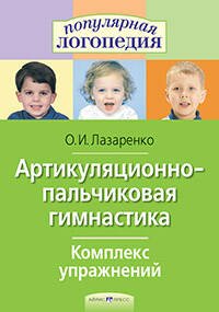 Артикуляционно-пальчиковая гимнастика. Комплекс упражнений.