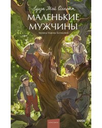 Маленькие мужчины. Вечные истории. Young Adult