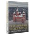 70 красивейших храмов России с высоты птичьего полета