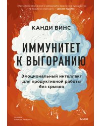 Иммунитет к выгоранию. Эмоциональный интеллект для продуктивной работы без срывов