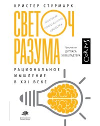 Светоч разума