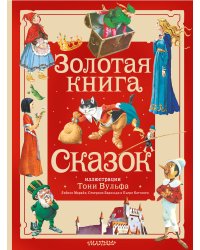 Золотая книга сказок. Илл. Тони Вульфа